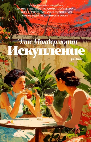 Макдермотт Э.: Искупление