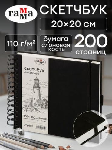 Скетчбук ГАММА маяк, A4, 200 л, черный