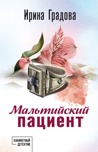 Градова И.: Мальтийский пациент