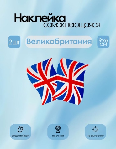 Наклейки флаги Великобритания маленькие 9х6 2 шт