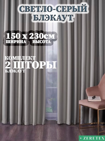 Портьеры ZereTex 150x230 см 2 шт, блэкаут, светло - серый
