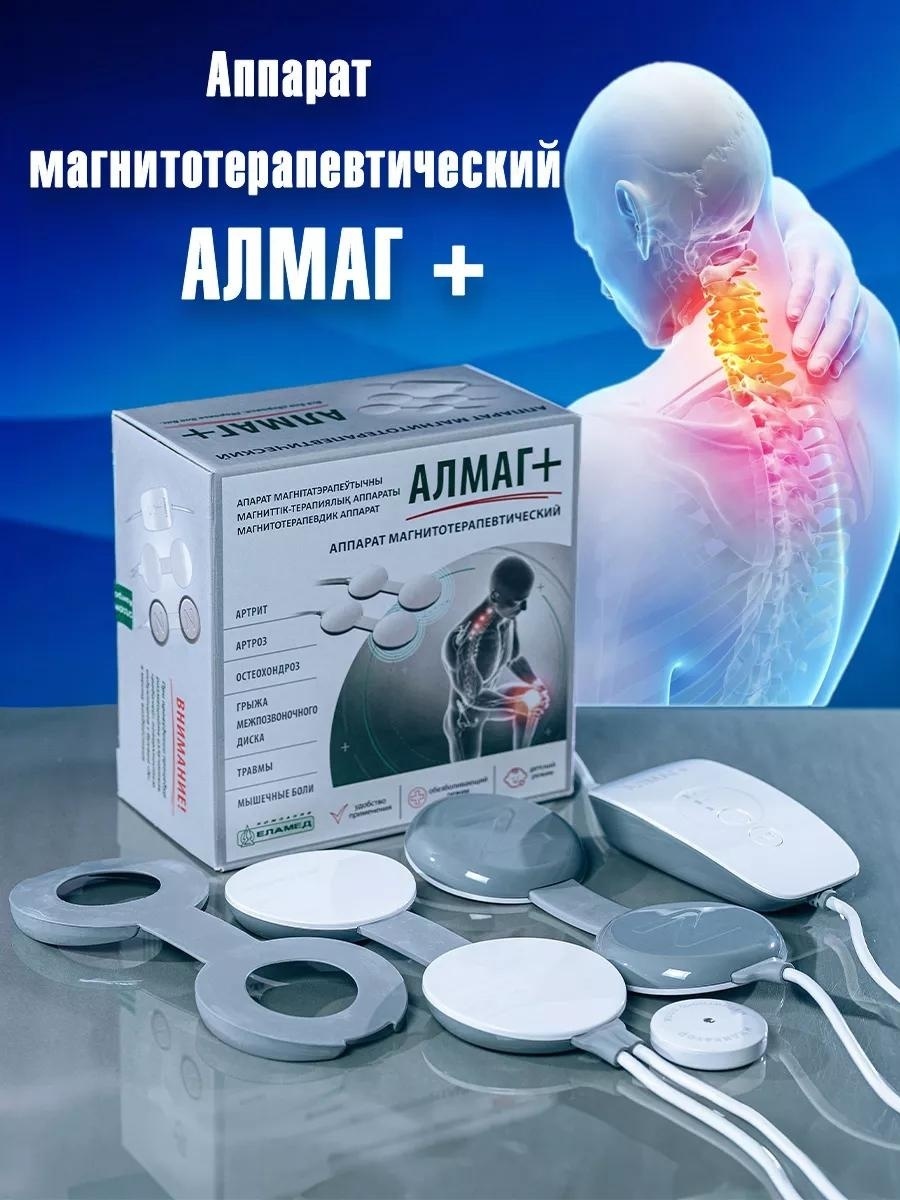 Аппарат ЕЛАМЕД Алмаг+