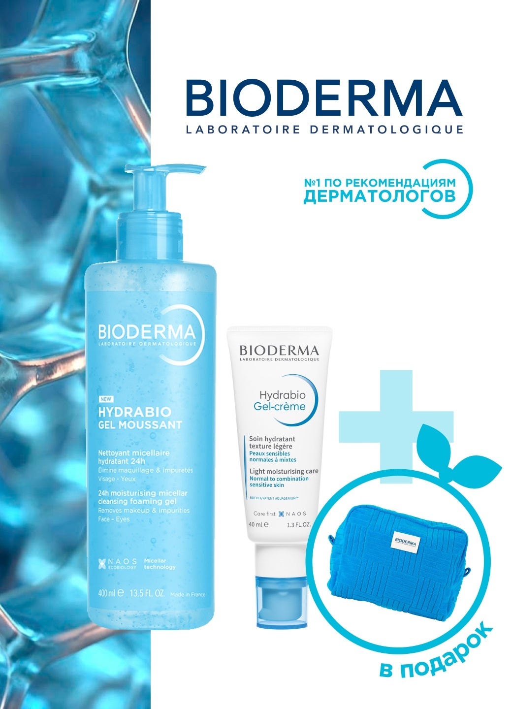 Bioderma Hydrabio gel moussant 400мл + Hydrabio gel creme 40мл + косметичка набор по уходу за лицом унисекс