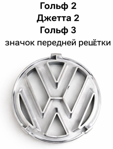Эмблема 30449398_797822821 Volkswagen Golf
