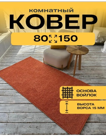 Ковер 80x150 см, безворсовый, Россия