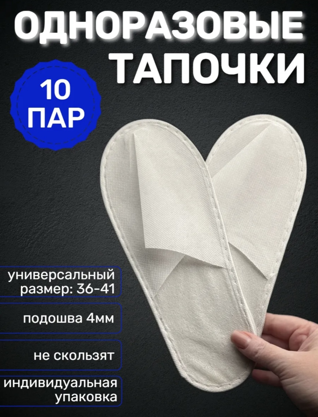 Тапочки для педикюра Стандарт 36-41 700 шт