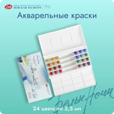 Акварельные Белые Ночи профессиональные мультиколор 24 шт 2.5 мл