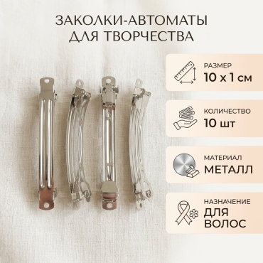 Заколка автомат 10х1см, 10 шт