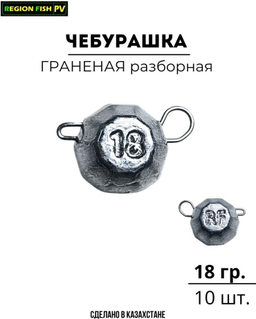 Чебурашка REGION FISH PV CHF-18/10 18 г
