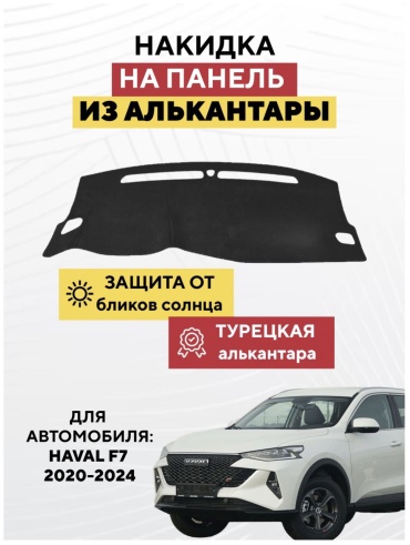 KOKSHE MOTORS HAVAL F7 2020-2024 Haval F7 2020-2024 черный