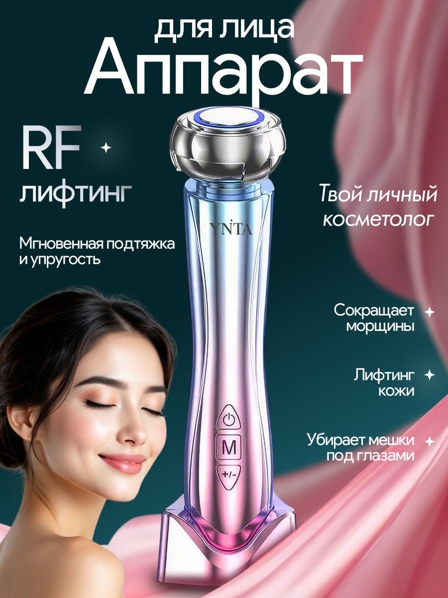 YNTA аппарат для RF-лифтинга