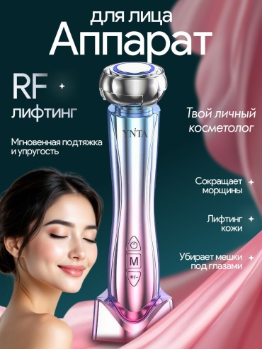 YNTA аппарат для RF-лифтинга