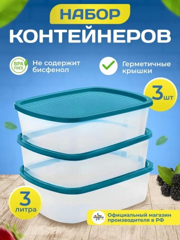 Набор контейнеров IS80709/2 3 шт, полипропилен