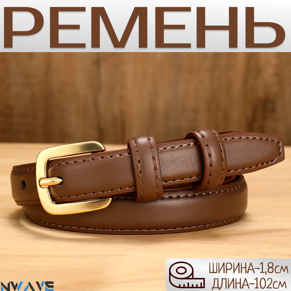 Ремень NWAVE искусственная кожа 102 см коричневый