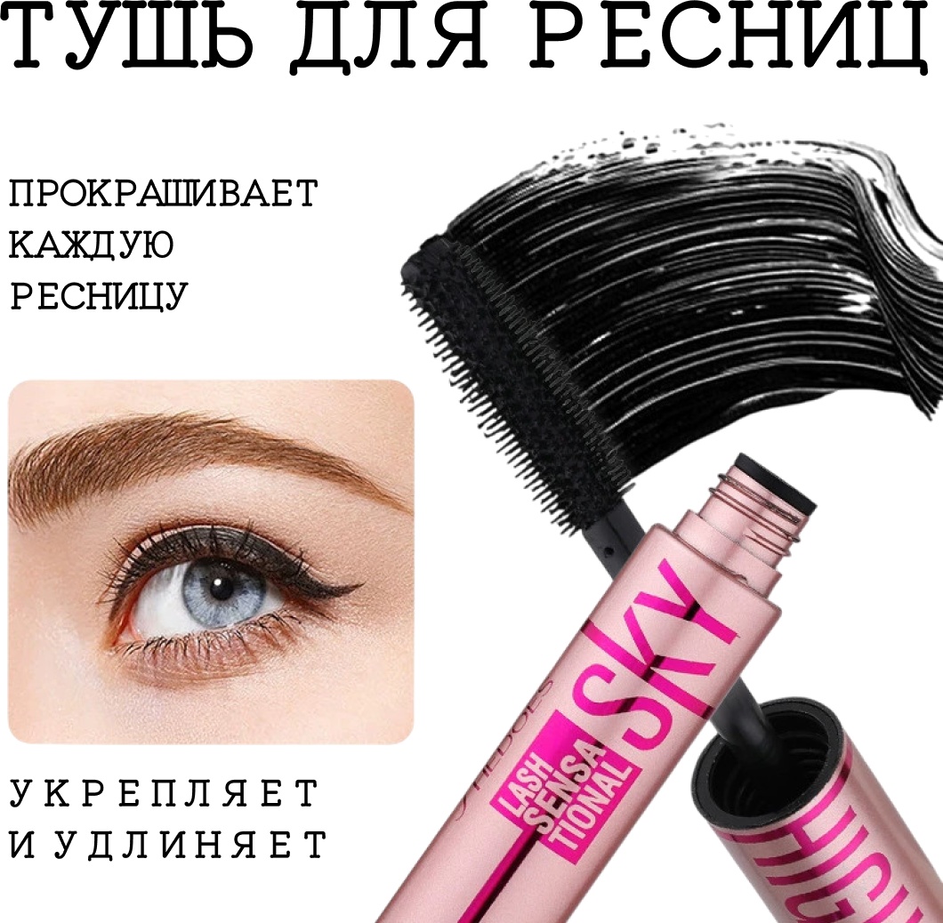 Тушь для ресниц Sky High Lash sensa tional для объема, удлиняющая, моделирующая черный