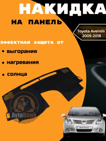 AvtoHawk AVTAVENSIS3ALKBLACK Toyota Avensis 2009-2015 черный
