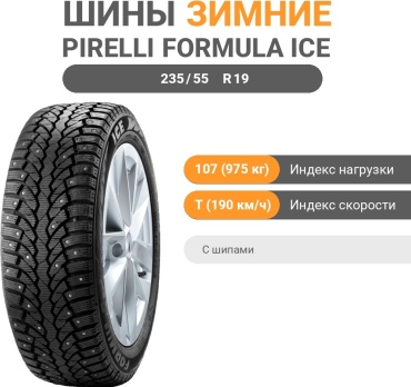 Pirelli Formula ice 235/55 R19 107 T с шипами