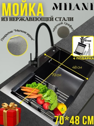 Кухонная мойка MILANI M700480MB 70х48х23 см, нержавеющая сталь, тон графитовый