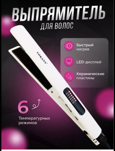 SOKANY H-950B утюжок