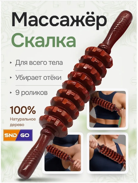 SND-GO массажер дерево