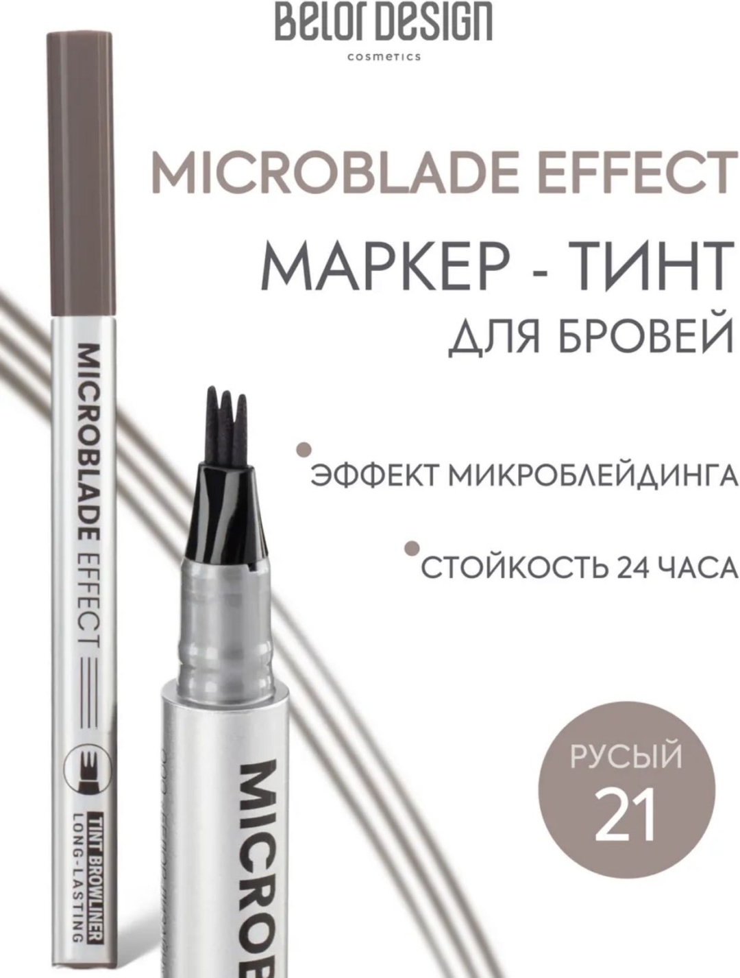 Belor design маркер Microblade effect 21