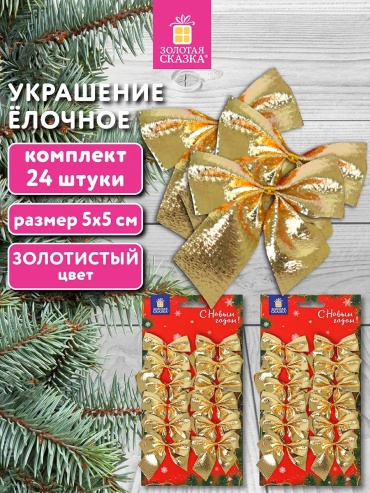 ЗОЛОТАЯ СКАЗКА Бантик полиэстер 12 шт, золотистый