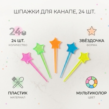 Шпажки Для канапе мультиколор 24 шт