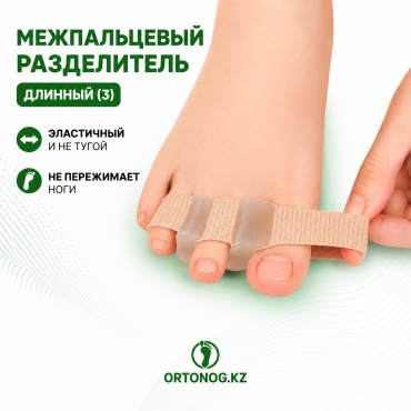 ORTONOG.KZ корректор для пальцев Межпальцевый разделитель длинный (3) бежевый 1 шт