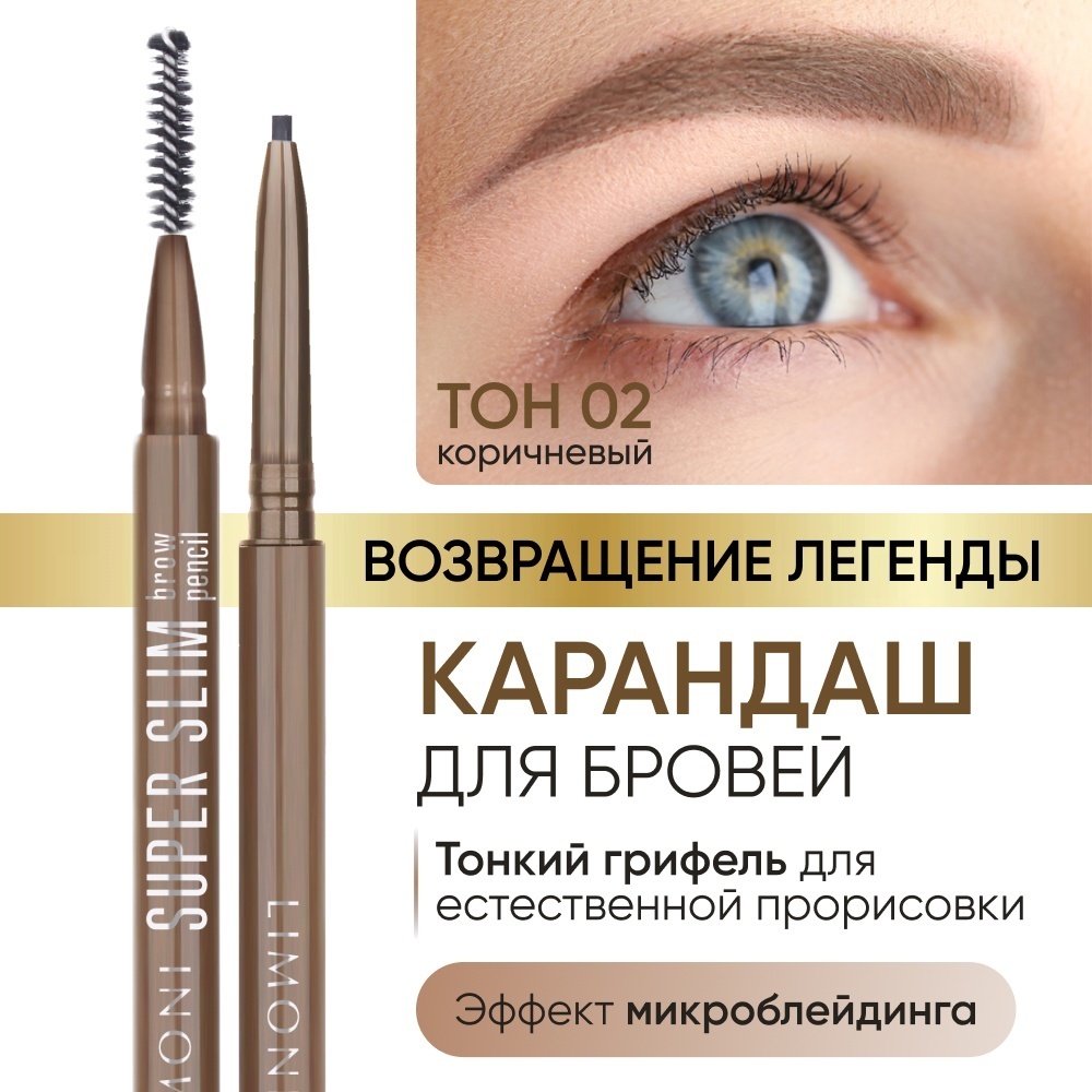 LIMONI карандаш Super Slim 02 Коричневый 5 мл