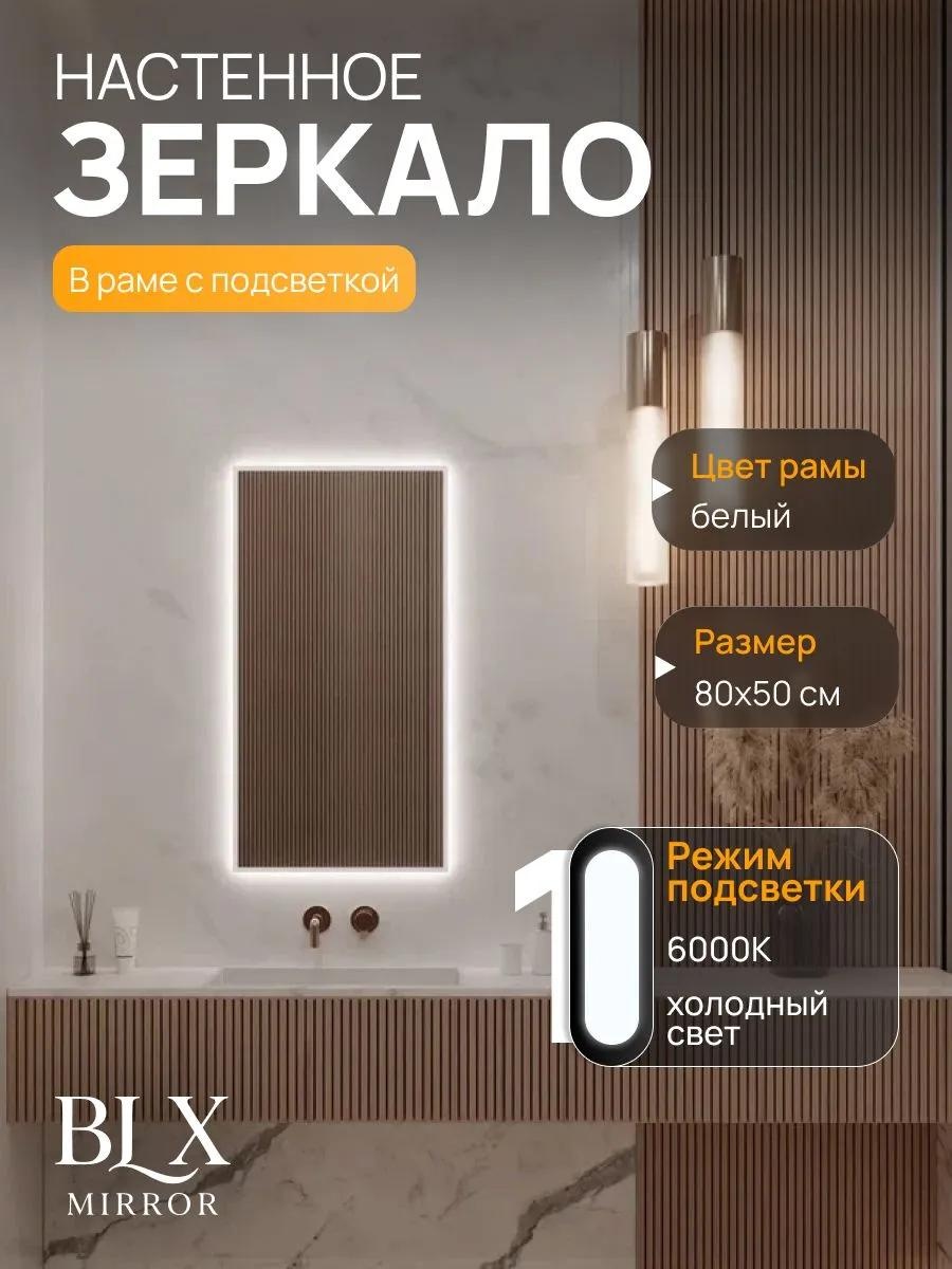 Зеркало с подсветкой 80х50 см. 6000К. Белое