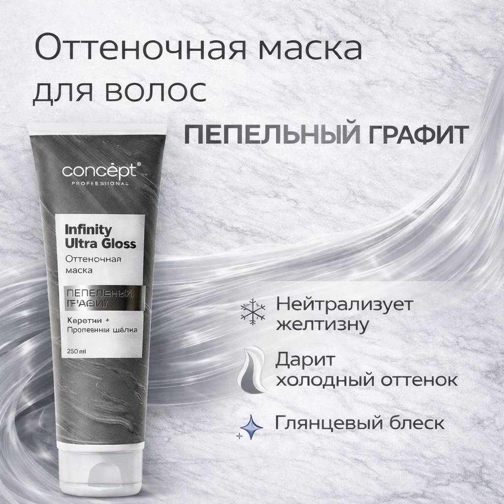 Concept маска оттеночная Оттеночная маска "Пепельный графит " 250 мл