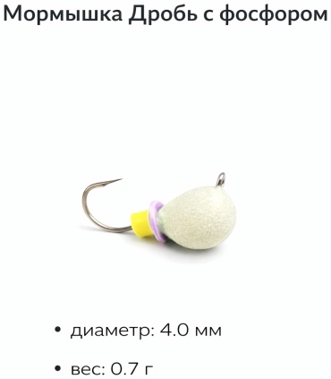 Мормышка Wormix Дробь d-4.0 (Фосфор) 829 1 шт 11 мм Фосфоф