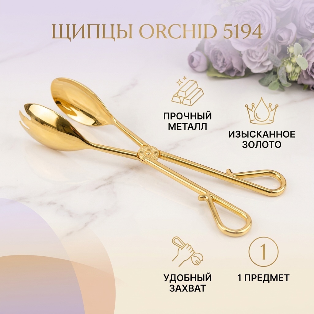 Щипцы Orchid металл, 1 шт