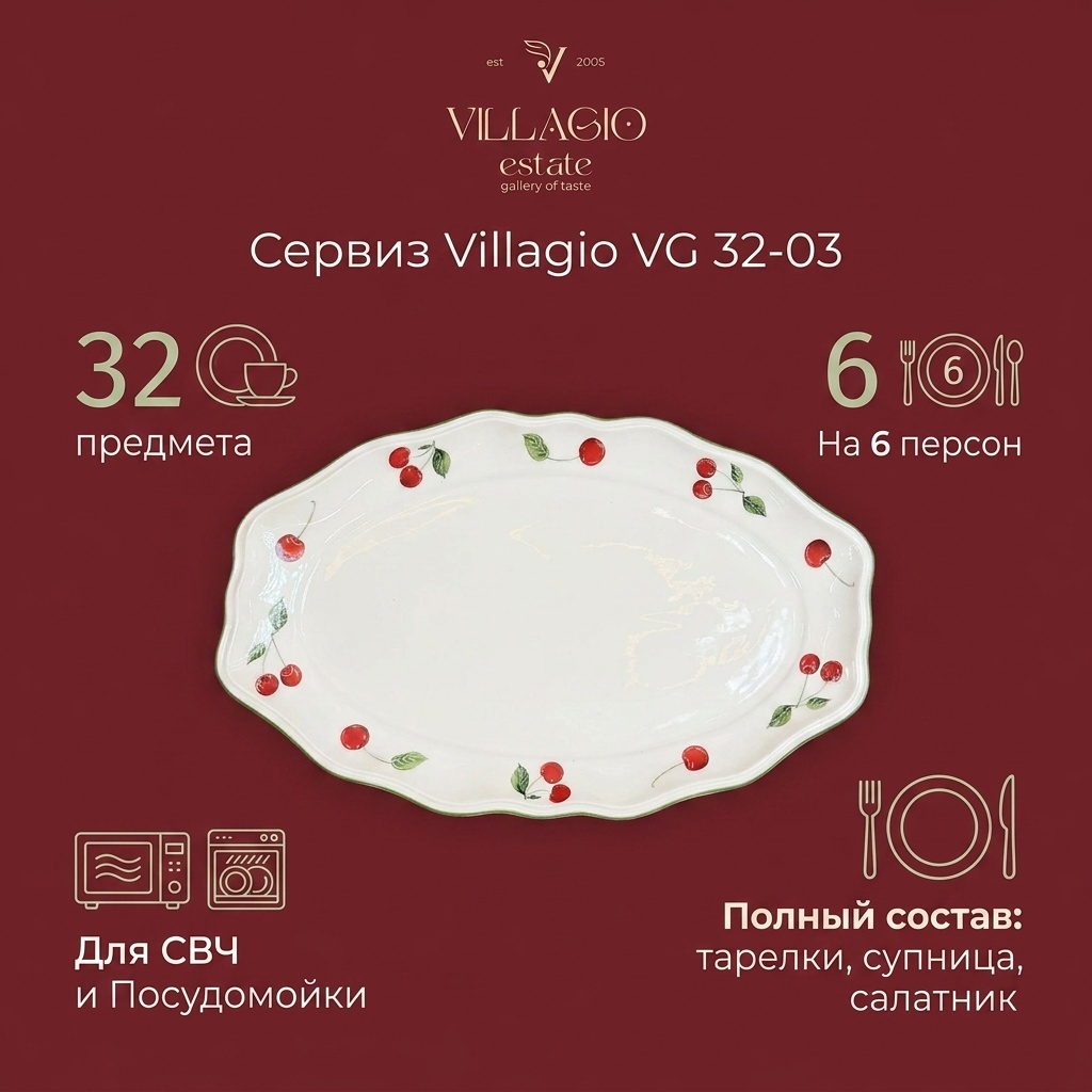 Сервиз на 6 персон VILLAGIO вишни, предметов: 32, чайно-столовый, керамика