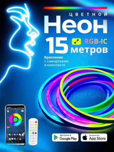 Гибкий неон FlitMark 15 м