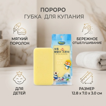 Pororo губка для тела, универсальное желтый 1 шт