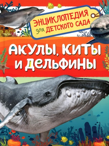 Попова Л.А.: Акулы, киты и дельфины (Энциклопедия для детского сада)