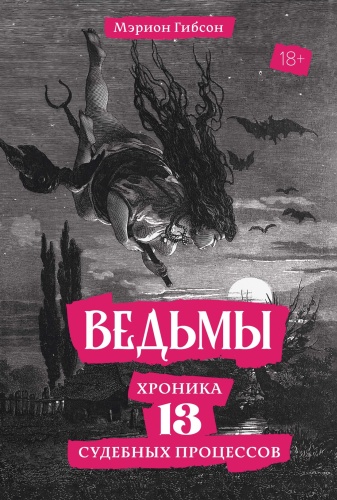Мэрион Гибсон: Ведьмы: Хроника 13 судебных процессов