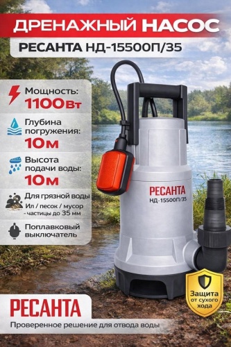 Насос погружной дренажный Ресанта НД-15500П/35 77/2/6