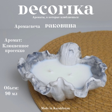 Ароматическая свеча Decorika Раковина "Клюквенное просекко" 7 см, 1 шт белый, серый