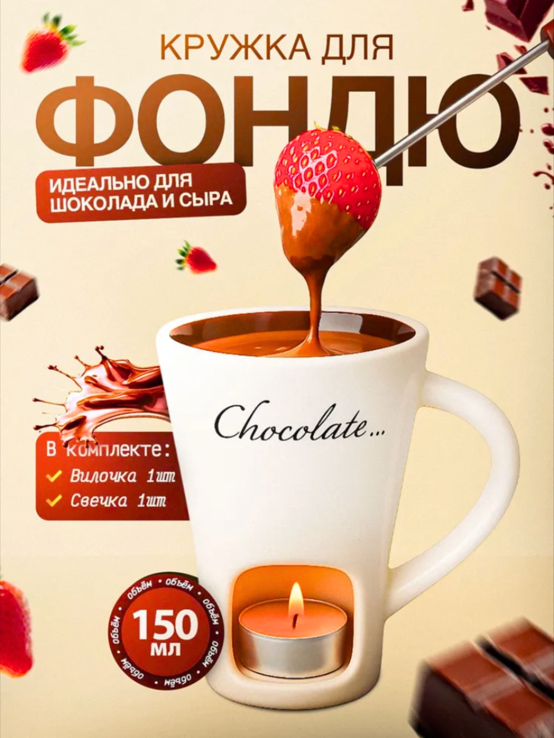 Набор для фондю Чашка для фондю, 150 мл, белая 1 в 1