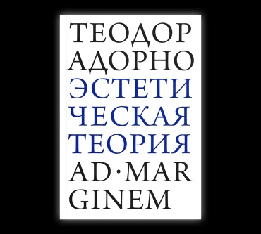 Адорно Т.: Эстетическая теория