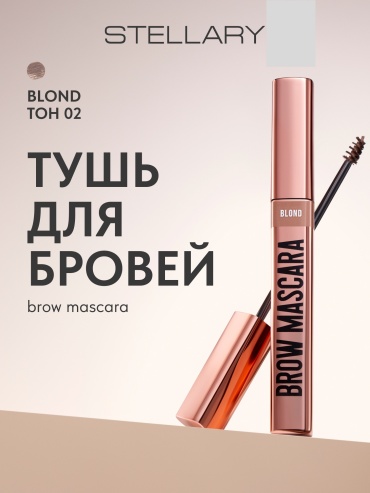 Stellary тушь Brow Mascara 02 Blond