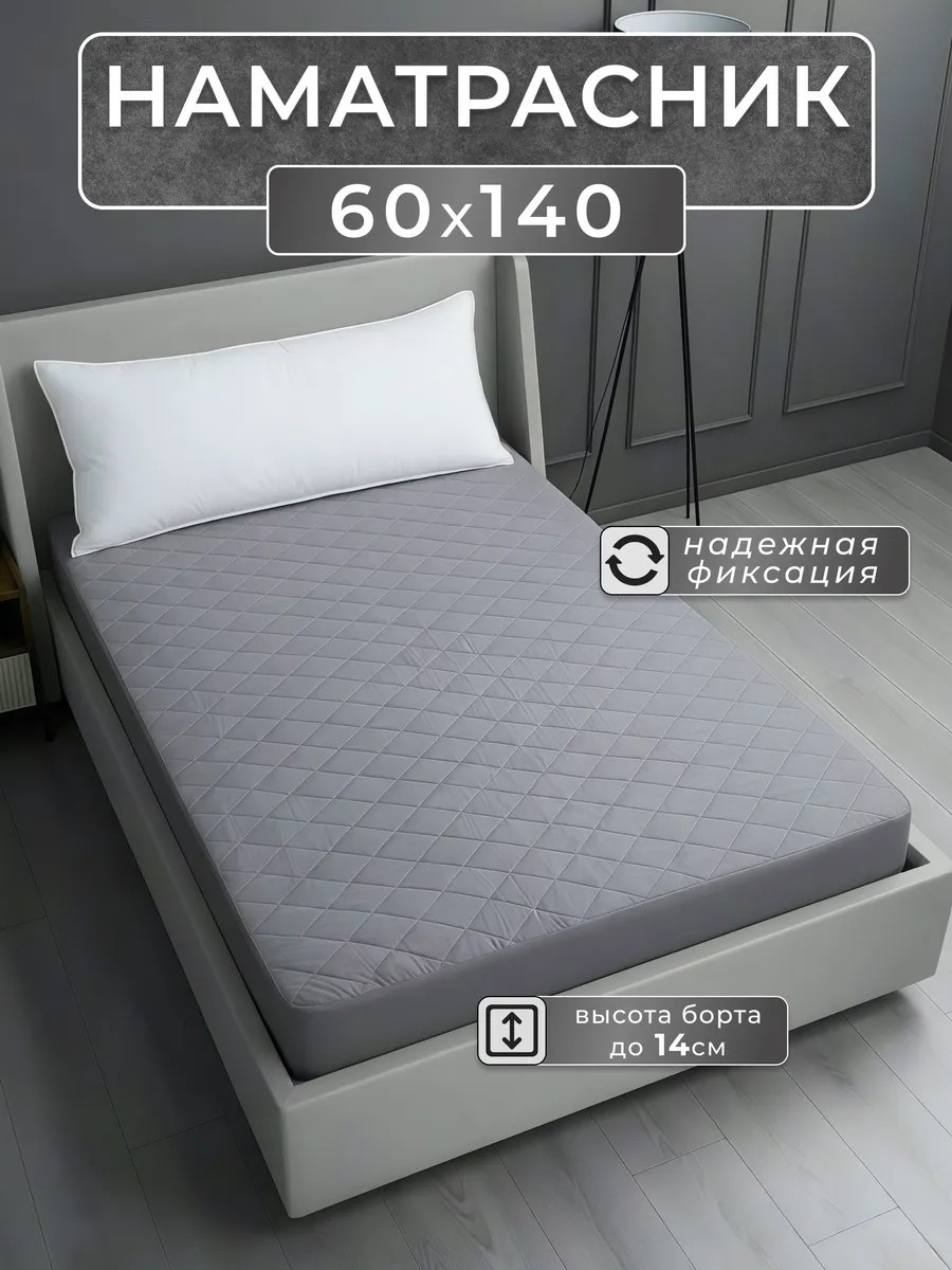 Наматрасник на резинке на резинке 60x140, микрофибра