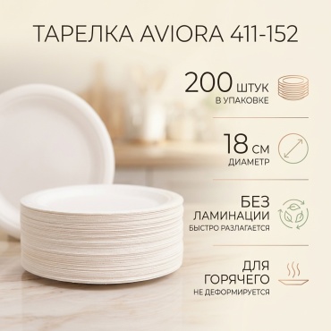 AVIORA тарелка 411-152 белый 200 шт