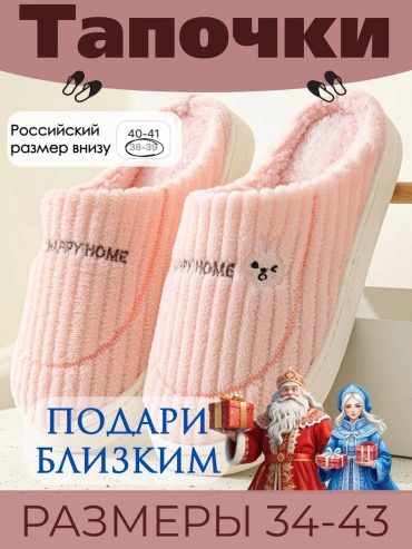 Тапочки Просто тепло розовый