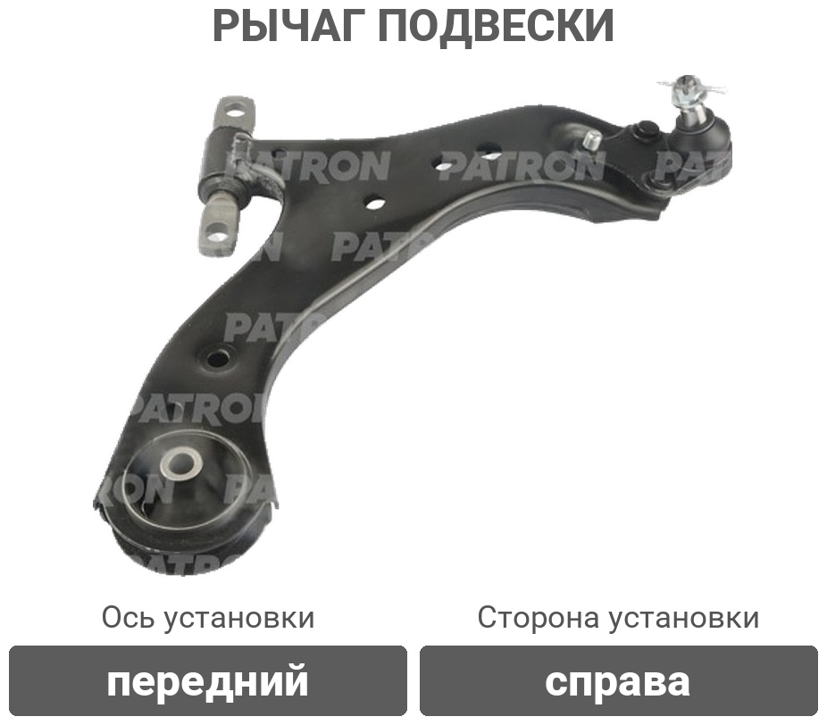 PATRON рычаг подвески PS50436R