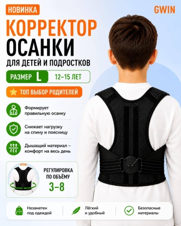 GWIN Универсальный регулируемый корректор осанки на грудопоясничный отдел размер L черный