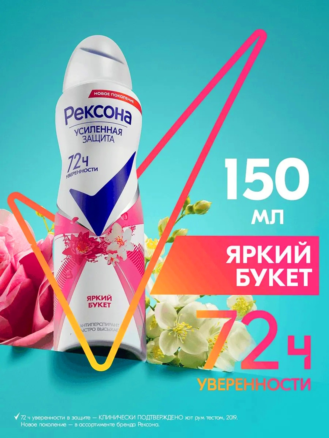 Rexona Яркий букет антиперспирант для женщин 150 мл