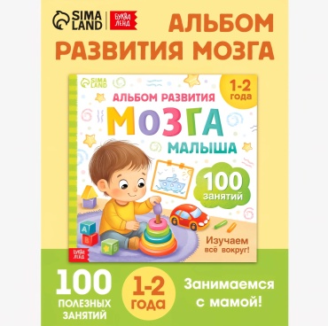 Альбом развития мозга малыша букваленд